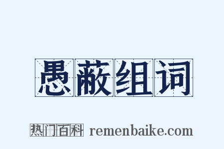 愚蔽组词是什么意思的图片